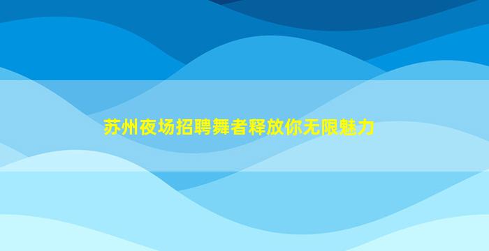 三明酒吧招聘